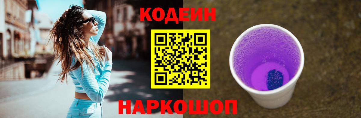 Кодеин напиток Lean (лин) Ставрополь